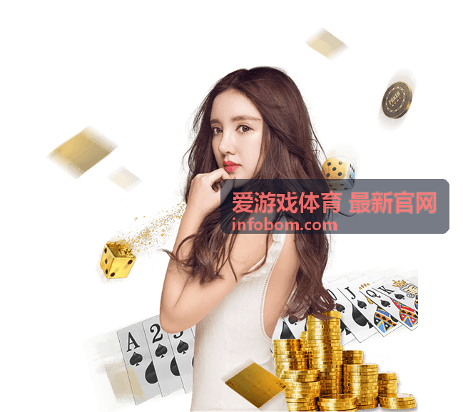 爱游戏体育 最新官网赛事玩法专题入口预览图